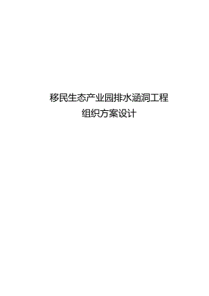 移民生态产业园排水涵洞工程施工组织方案设计.docx
