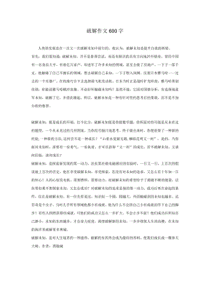 破解作文600字.docx