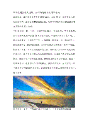 职场上遇到很大挑战如何与这样的女同事相处.docx