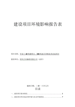 绍兴正禾咖啡有限公司年加工40吨咖啡豆、200吨混合茶粉技术改造项目报告表.docx