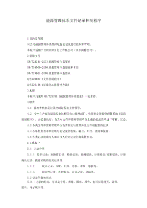 能源管理体系文件记录控制程序.docx