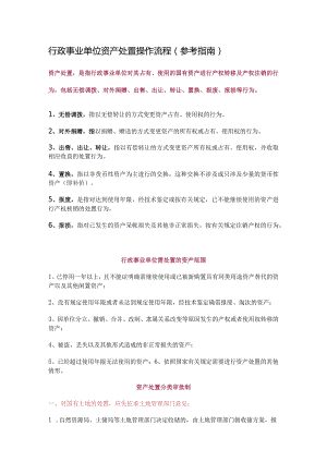 行政事业单位资产处置操作流程（参考指南）.docx