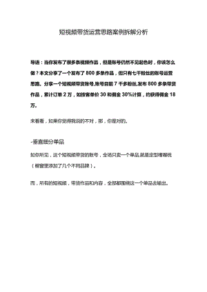 短视频带货运营案例分析报告.docx