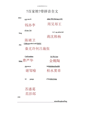 百家姓带拼音全文.docx