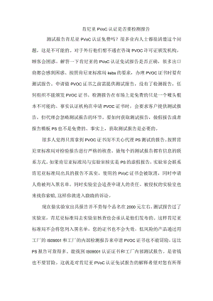 肯尼亚PVOC认证是否要检测报告.docx