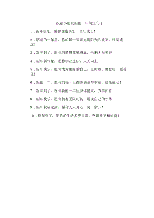 祝福小朋友新的一年简短句子.docx