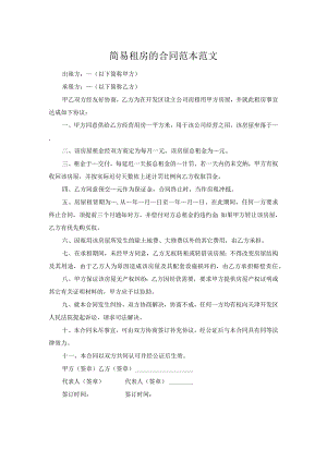 简易租房的合同范本范文.docx