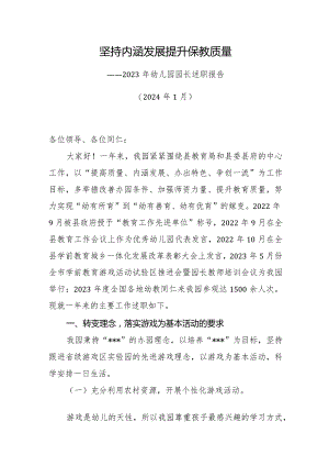 聚焦内涵发展提升保教质量-2023年幼儿园园长述职报告.docx