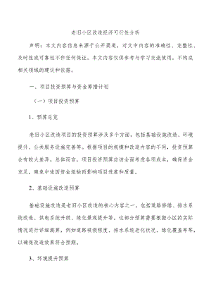 老旧小区改造经济可行性分析.docx