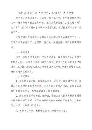 社区居委会开展“闹元宵包汤圆”活动方案.docx
