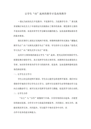 让学生“动”起来的教学才是高效教学.docx