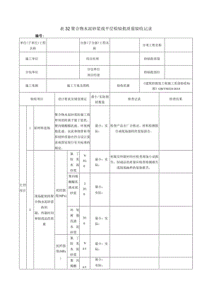 表32聚合物水泥砂浆找平层检验批质量验收记录.docx