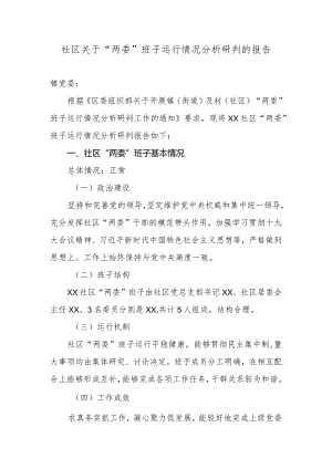 社区关于“两委”班子运行情况分析研判的报告2.docx