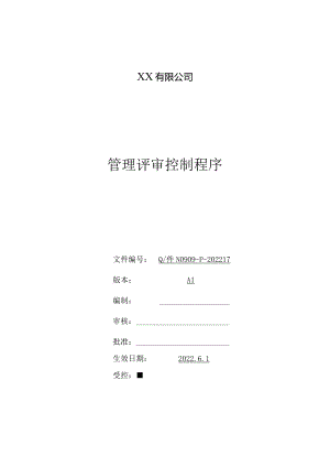 管理评审控制程序.docx