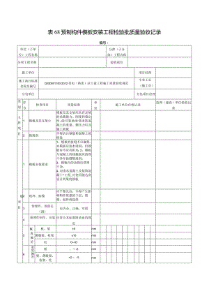 表68预制构件模板安装工程检验批质量验收记录.docx