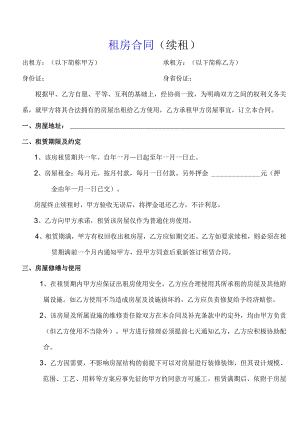 租房合同（续租）.docx