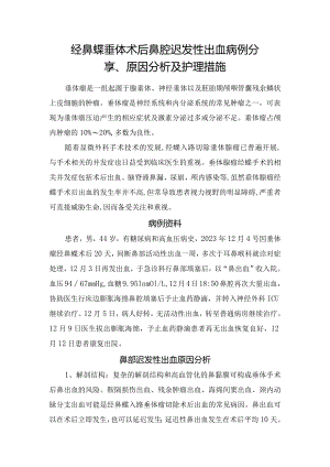 经鼻蝶垂体术后鼻腔迟发性出血病例分享、原因分析及护理措施.docx