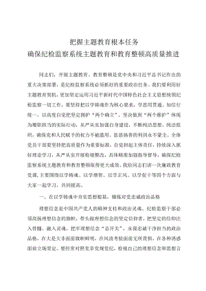 纪检监察干部队伍教育整顿（结合主题教育）专题党课教案《把握主题教育根本任务确保纪检监察系统主题教育和教育整顿高质量推进》.docx