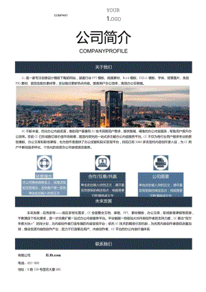 蓝灰简约公司简介简报word模板.docx