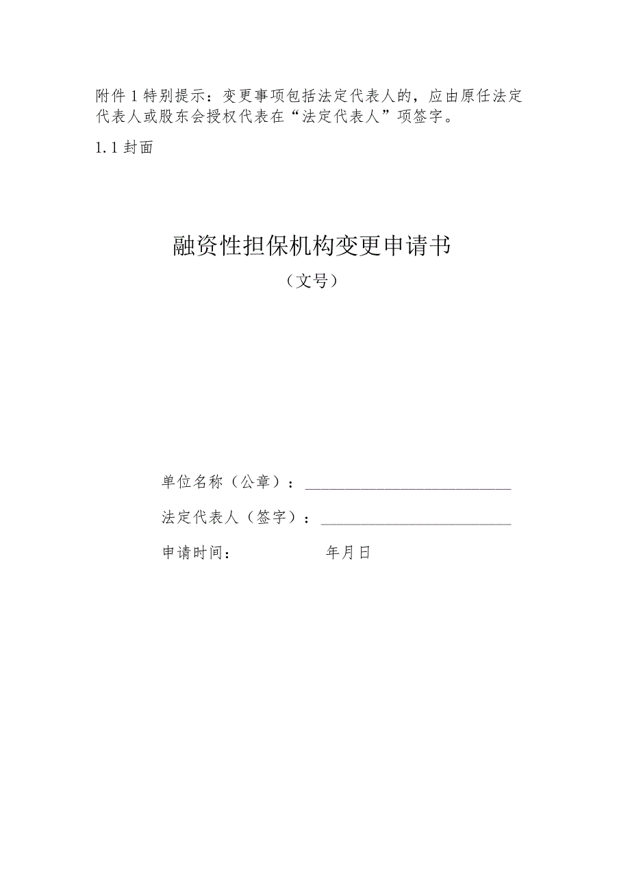 融资性担保机构备案登记阶段需提交的基本材料.docx_第1页