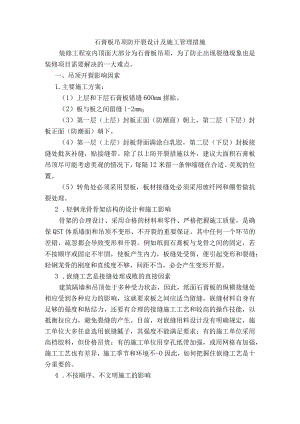 石膏板吊顶防开裂设计及施工管理措施.docx