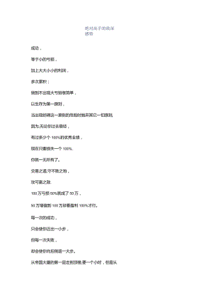 绝对高手的致深感悟.docx
