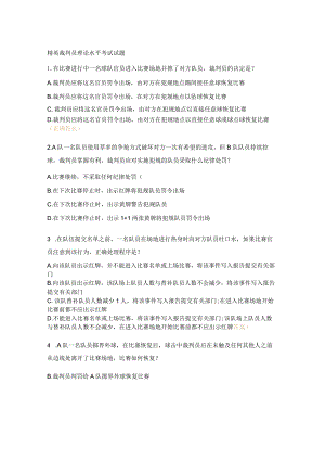 精英裁判员理论水平考试试题.docx