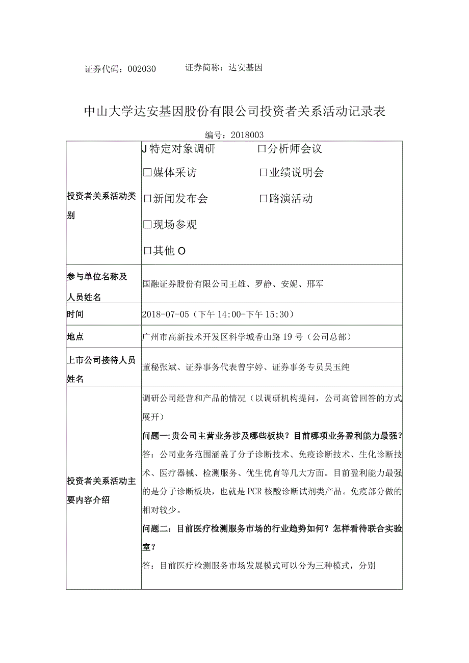 证券代码：002030证券简称：达安基因.docx_第1页