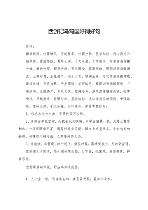 西游记乌鸡国好词好句.docx