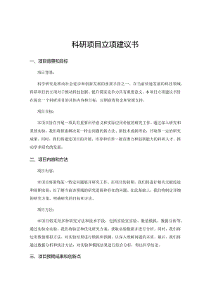 科研项目立项建议书.docx