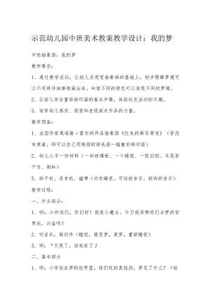 示范幼儿园中班美术教案教学设计：我的梦.docx