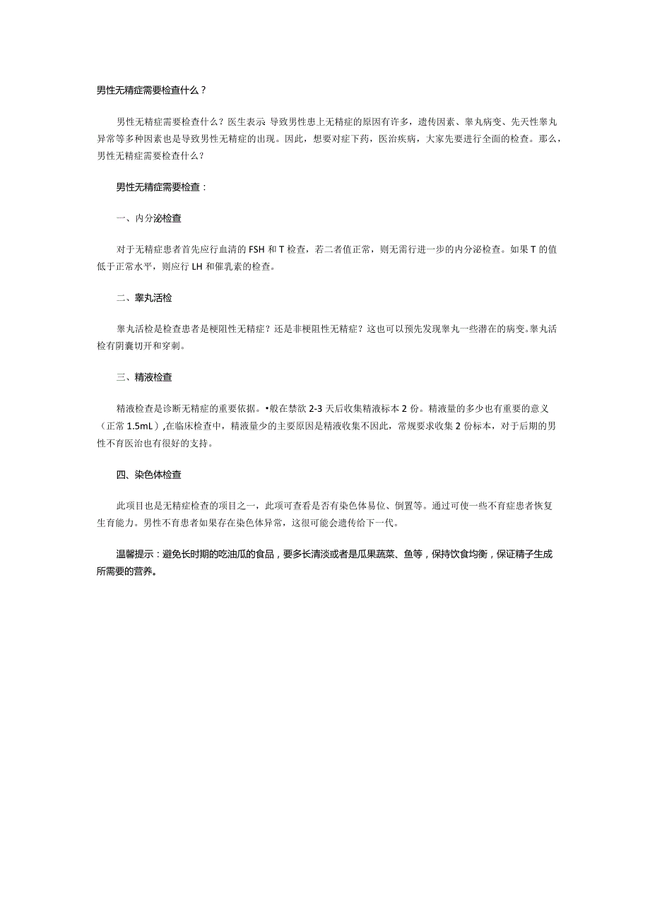 男性无精症需要检查什么？.docx_第1页
