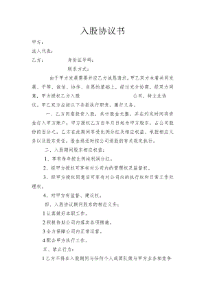 股东入股协议书.docx