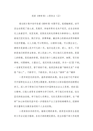 观看《榜样8》心得体会参考.docx