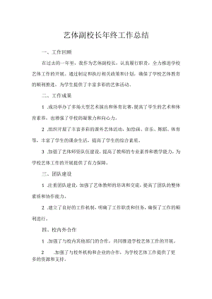 艺体副校长年终工作总结.docx