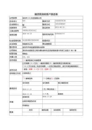 融资路演前客户跟进表.docx