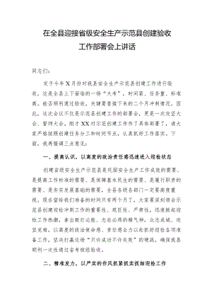 省级安全生产示范县创建工作推进会讲话.docx