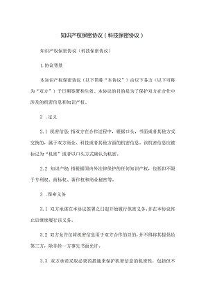 知识产权保密协议(科技保密协议).docx