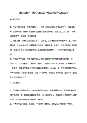 让公文材料闪耀夺目的工作总结精彩开头和结尾.docx
