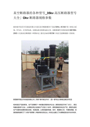 真空断路器的各种型号_35kv高压断路器型号大全_10kv断路器规格参数.docx