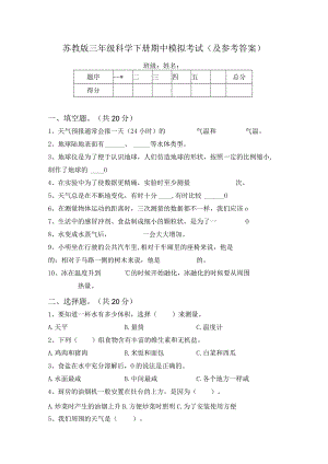 苏教版三年级科学下册期中模拟考试(及参考答案).docx