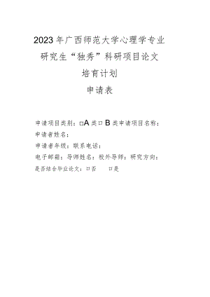 研究生科研创新项目申请表.docx
