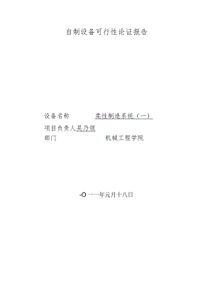 盐城工学院自制设备可行性方案论证报告.docx