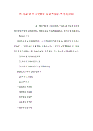 精选最新爱眼日策划方案范文.docx
