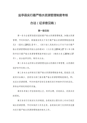 盐亭县最严格水资源管理制度考核办法.docx