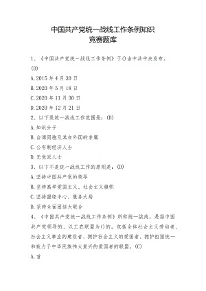 统一战线工作条例题库（含答案）.docx
