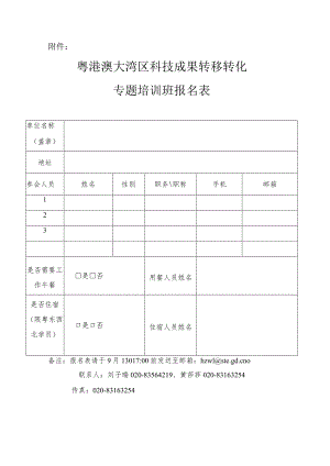粤港澳大湾区科技成果转移转化专题培训班报名表.docx