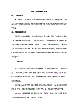 确保工期的技术组织措施.docx