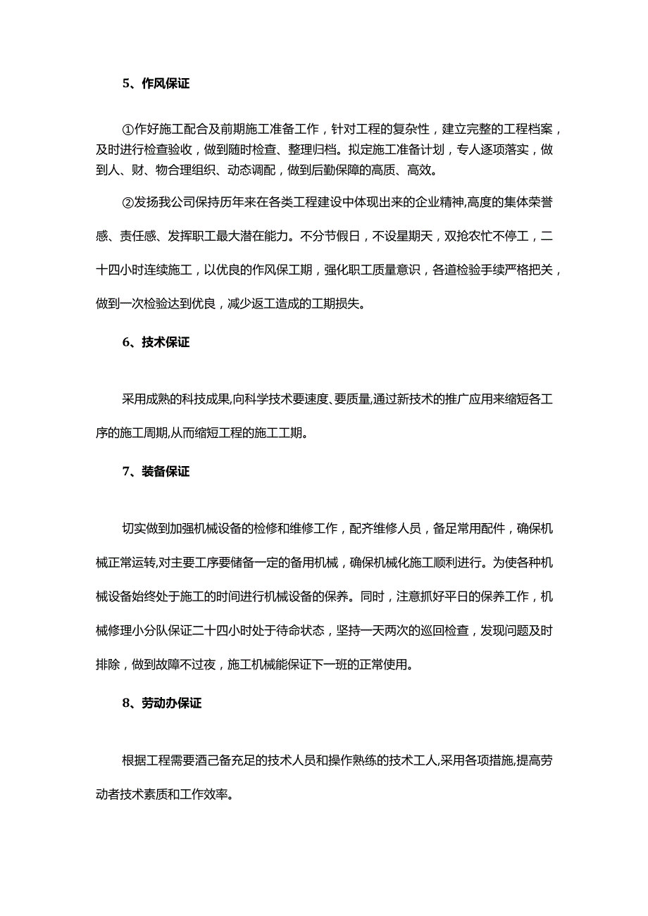 确保工期的技术组织措施.docx_第3页
