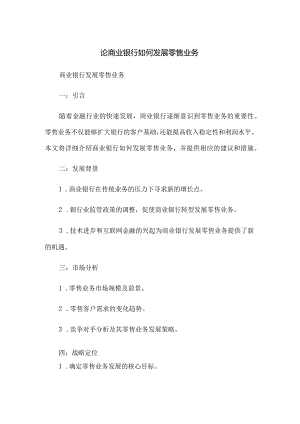 论商业银行如何发展零售业务.docx